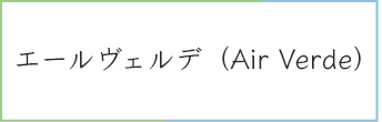 エールヴェルデ（Air Verde）