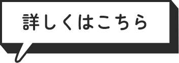 詳しくはこちら